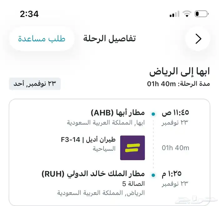 تذكرة طيران اديل ذهاب من ابها الى الرياض يوم 23 نوفمبر 0