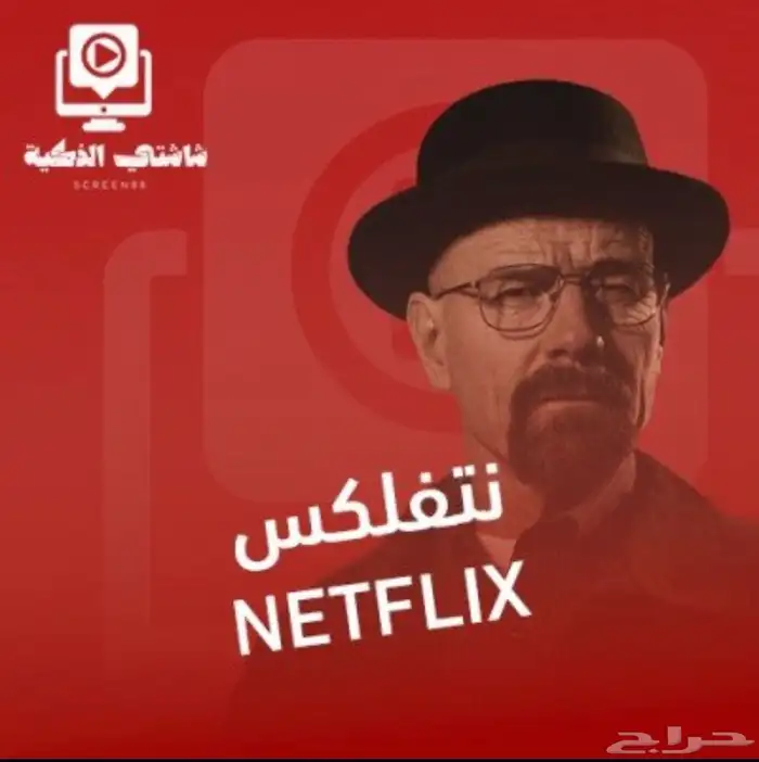 نت فلكس ارخص سعر وضمان كامل المده 0