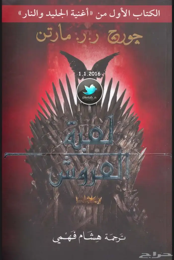 رواية صراع العروش bdf المقتبسة منها مسلسل ثرونز السعر 5 0