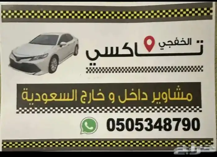 تاكسي الخفجي الكويت والعكس 0