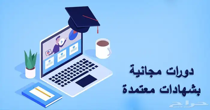 ابغى جهات يقدمون دورات معتمدة 0