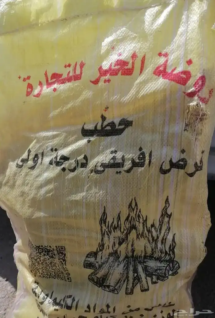 حطب مستورد 3