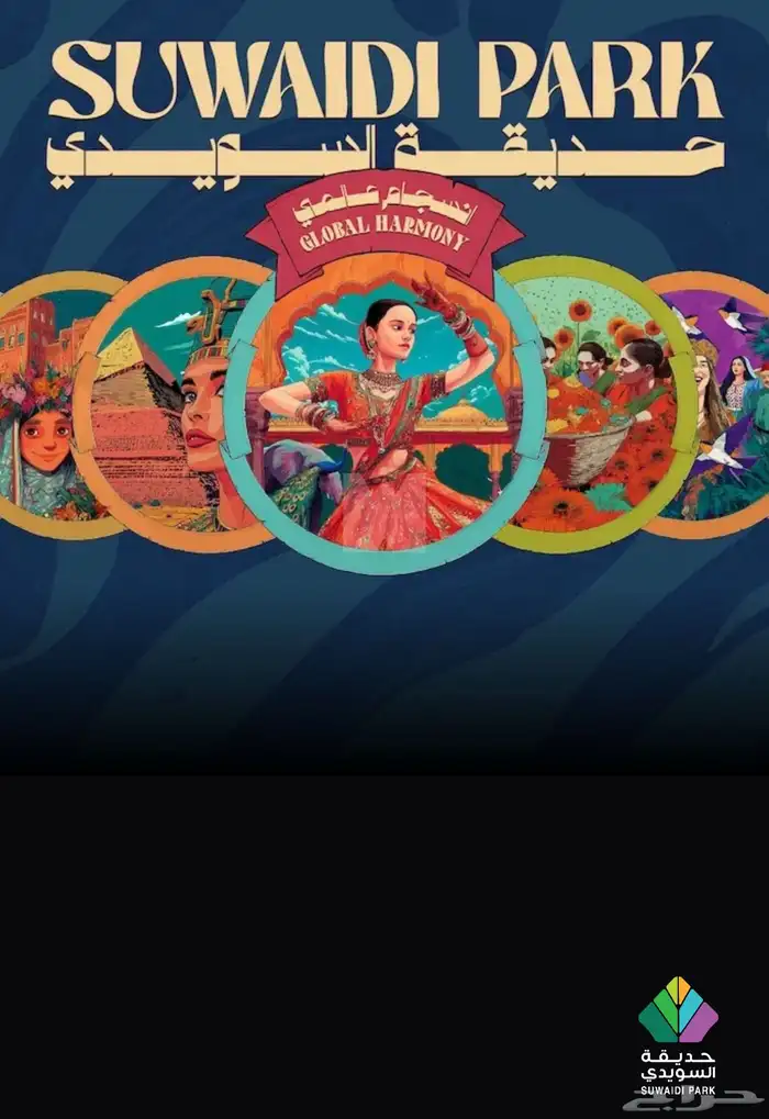 تذاكر حديقة السويدي 0