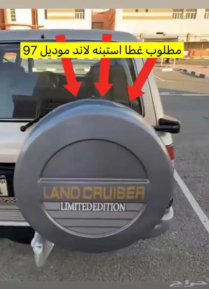مطلوب غطا استبنه لاند موديل 97 0