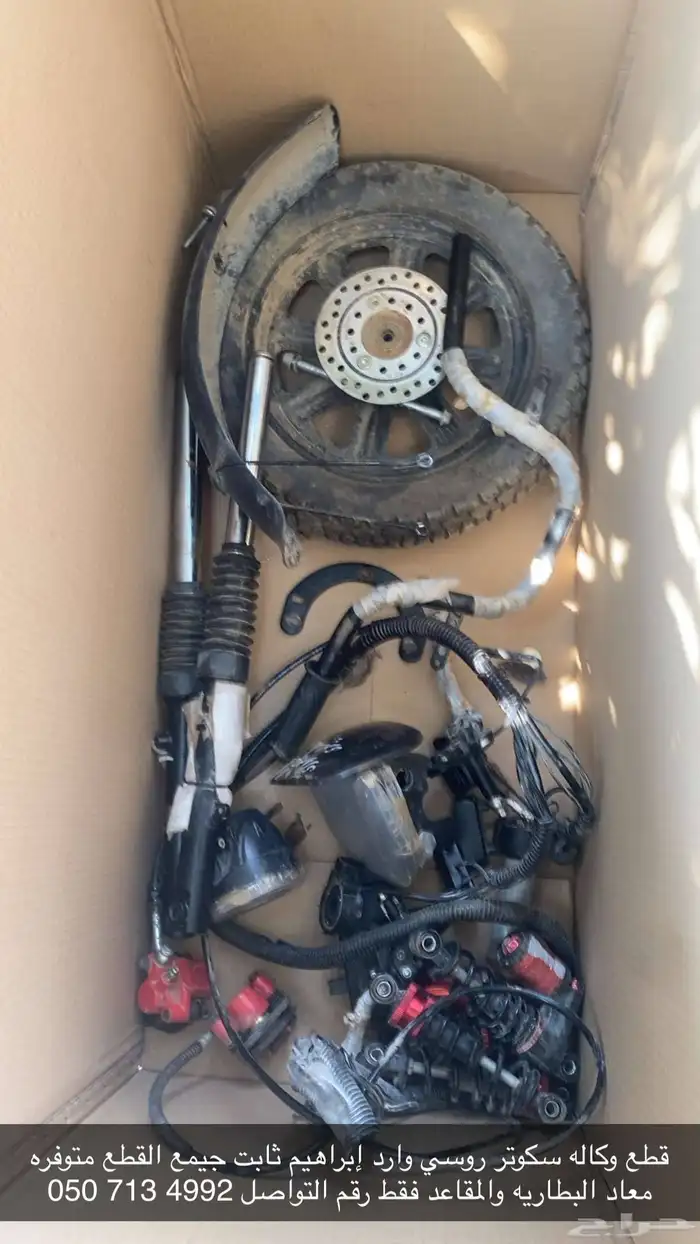 جميع قطع غيار سكوتر مقاس16الروسي في حاله الوكاله وارد ثابت 0