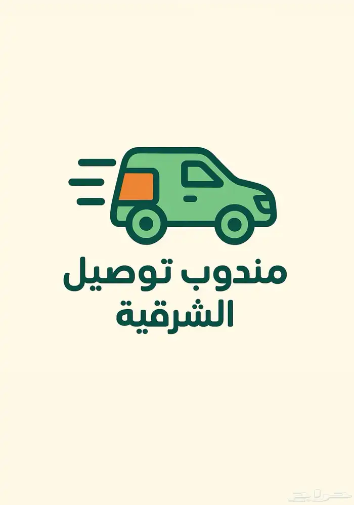 مندوب توصيل ورد هدايا كيك الخ 1