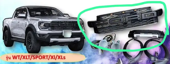 شبك فورد رينجر رابتر جديد 0