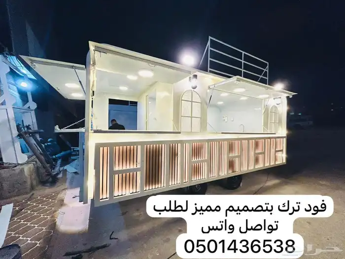 فود ترك تفصيل وجاهز للبيع ب 12500 الف شامل التوصيل 5