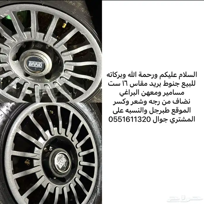 جنوط برايد 16 صيني درجه اولى نضاف اخوات الجدد 0