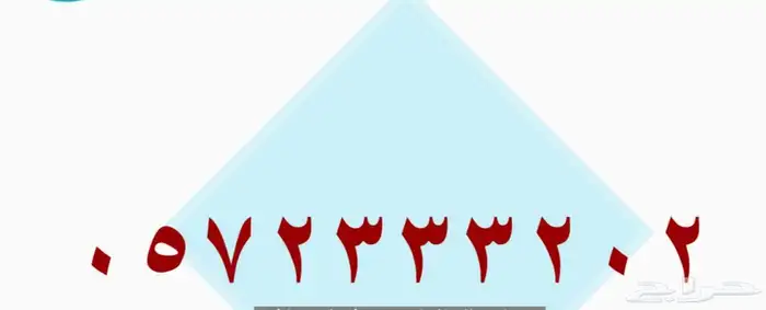 رقم مميز للبيع 0