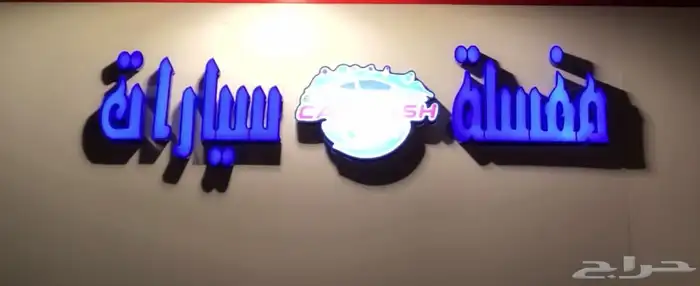 لوحة حروف بنشر ومغسلة سيارات للبيع 0