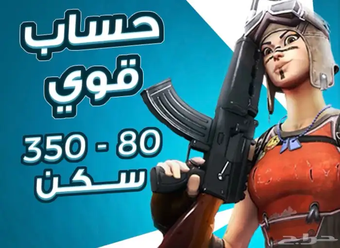 حساب فورت نأيت عشوائي فيه من 80-400 سكن 0