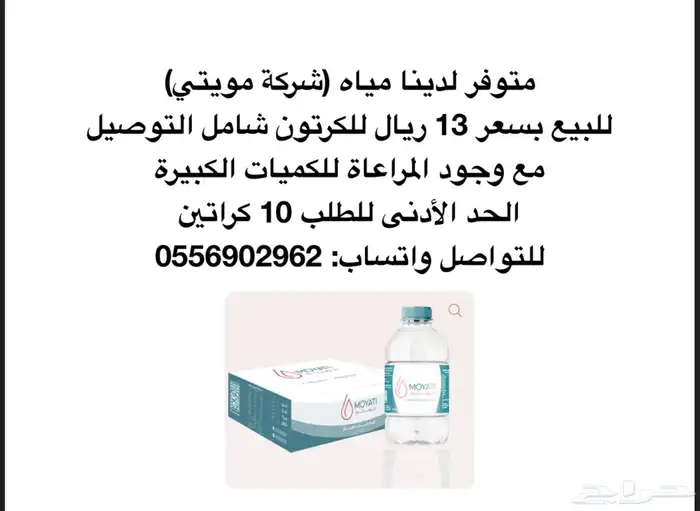 مياه شركة مويتي 0