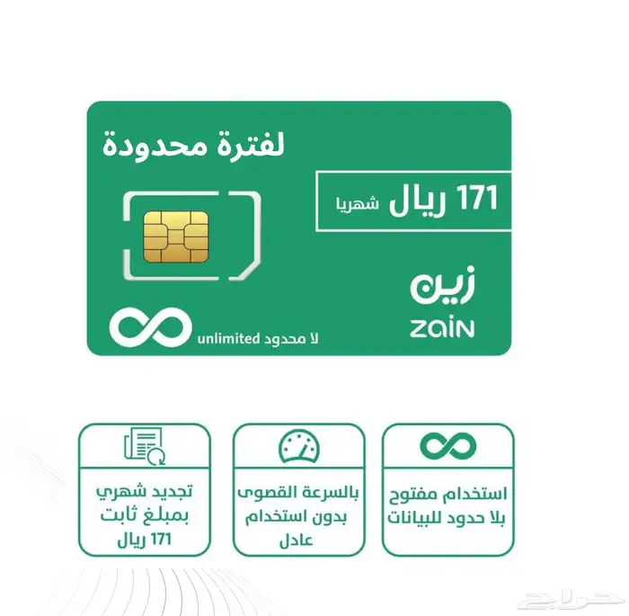 انترنت زين مفتوح 171 شهريا 0