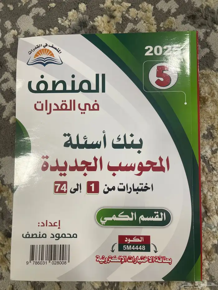 كتاب المنصف 2025 مع البنك الاسئلة 1