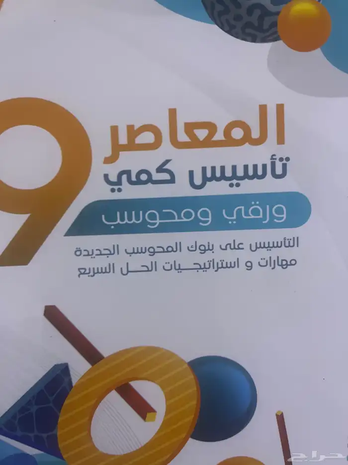 كتاب المعاصر 9 كمي 0