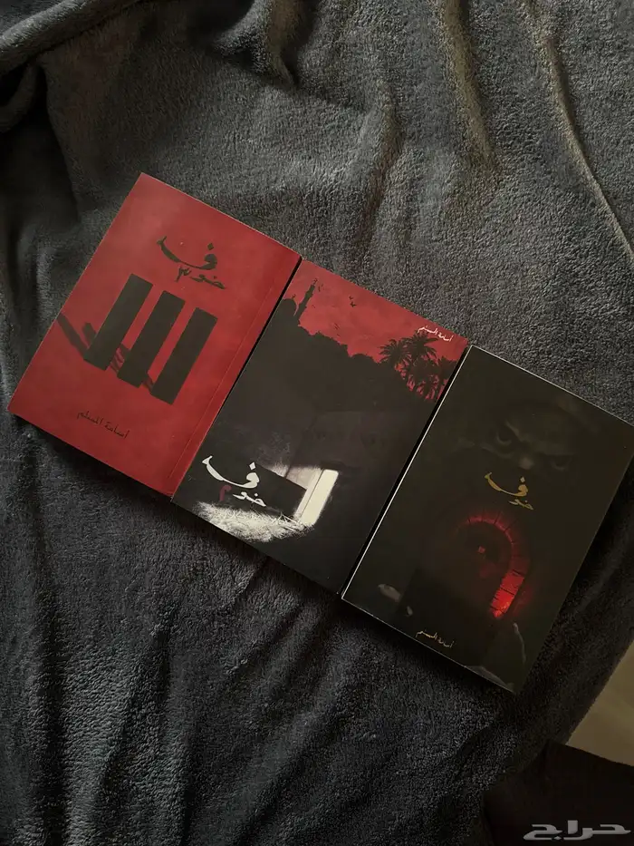 سلسلة كتب خوف 0