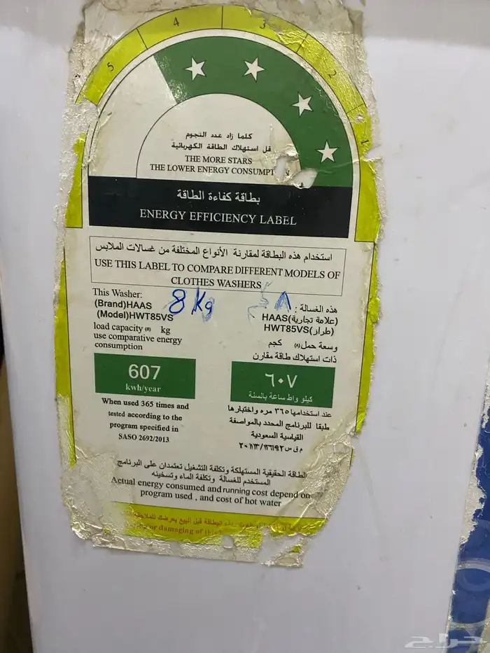 غسالة ملابس هاس 2