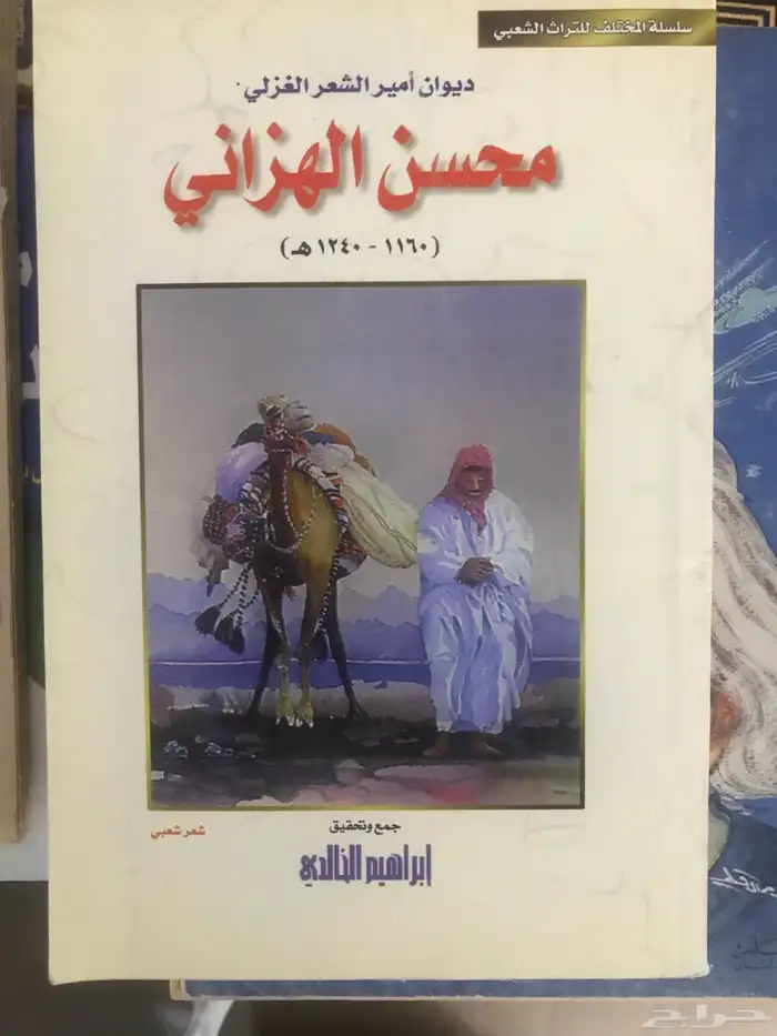 ديوان أمير الشعر الغزلي الشاعر محسن الهزاني 0