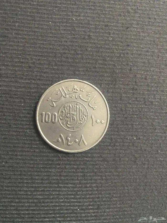 عملة معدنية نادرة من عام 1408 البيع لأعلى سوم 1