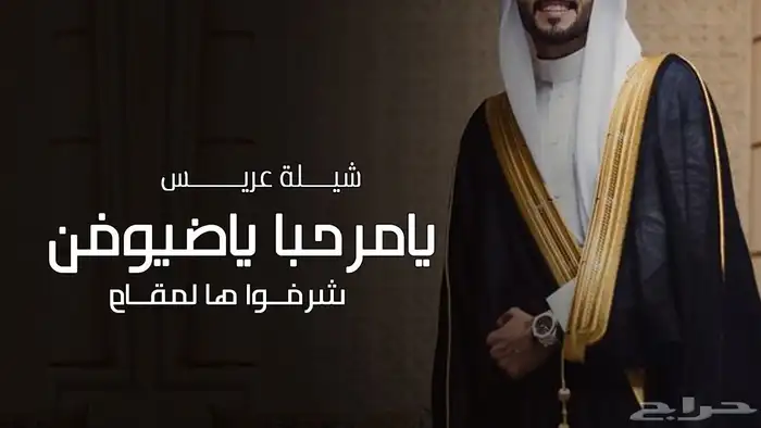 شيلة عرضه زواح شيلة عروس شيله ترحيب بالضيوف شيلة عريس شيلة م 0