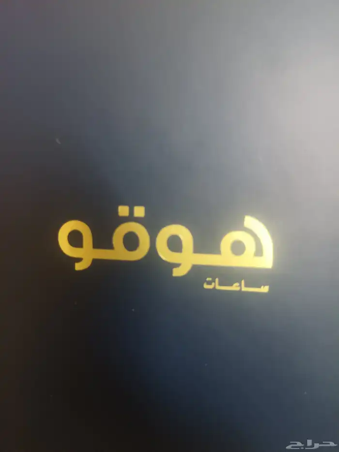 ساعه نسائيه من هوقو 1