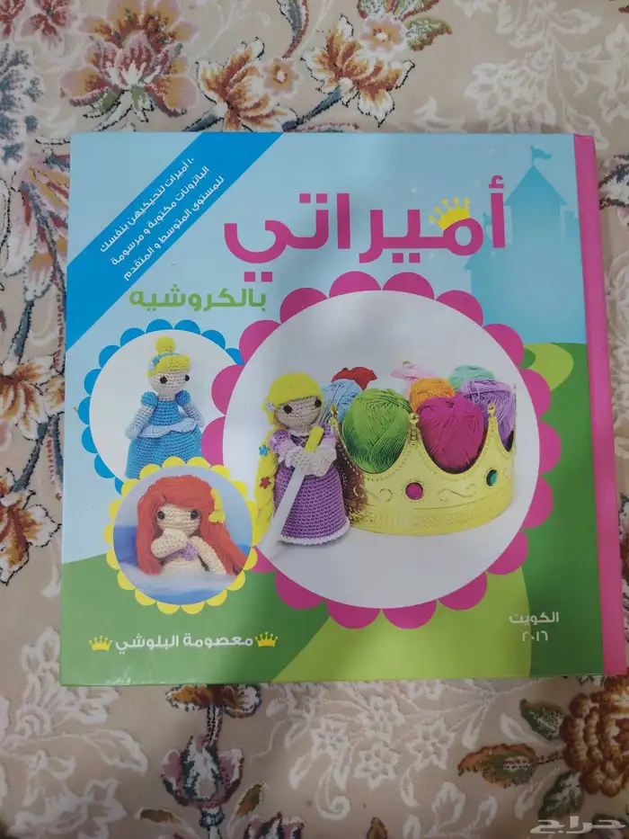 كتاب أميراتي لتعلم الكروشيه السعر 150 تم الشراء 200 0