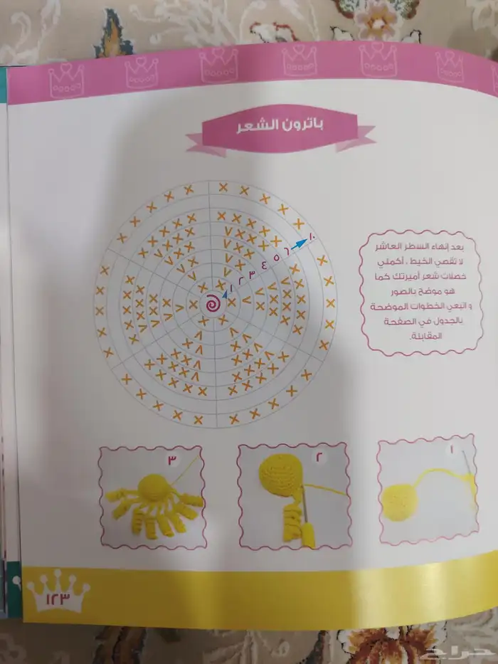 كتاب أميراتي لتعلم الكروشيه السعر 150 تم الشراء 200 5