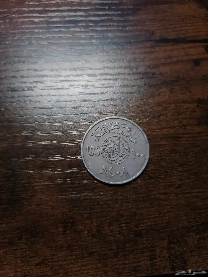 عمله معدنيه نادره من 1408 هجري 0