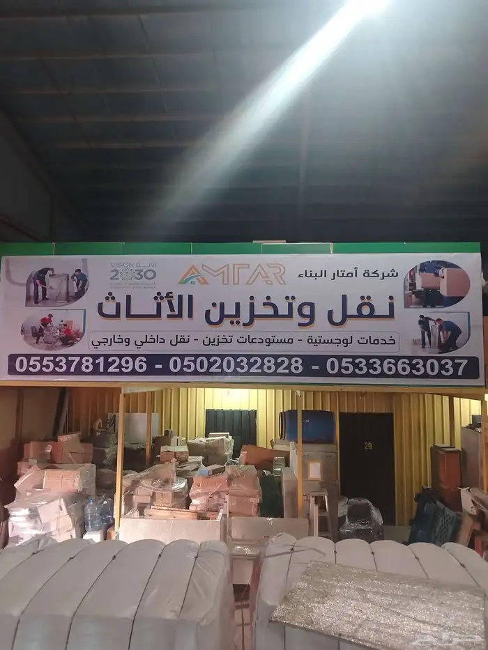 شركة تخزين أثاث بالرياض تخزين بضائع مستودع تخزين عفش تخزين 0