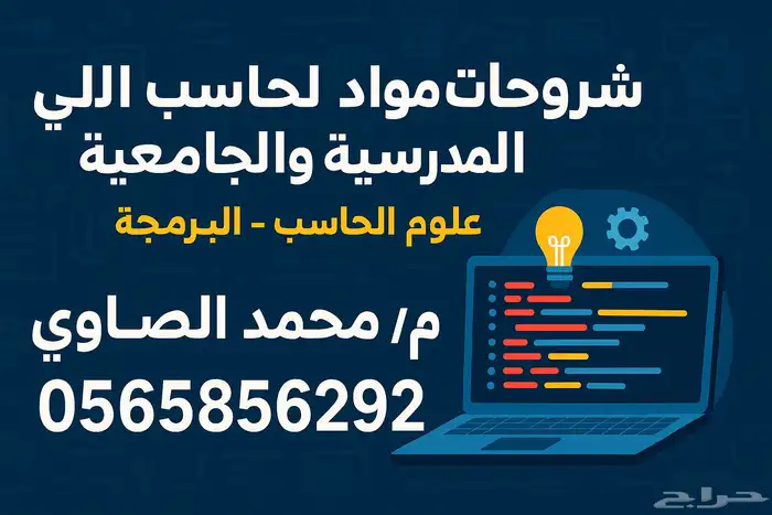 شرح جميع مواد الحاسب الالي وعلوم الحاسب الجامعيه والمدرسيه 0