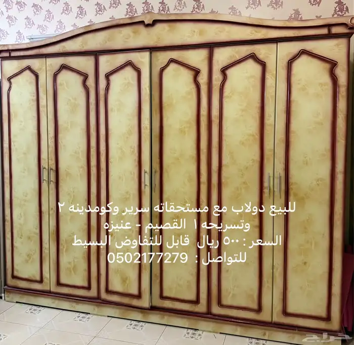 دولاب مع مستحقاته كومدينه 2 وسرير 1 وتسريحه 0