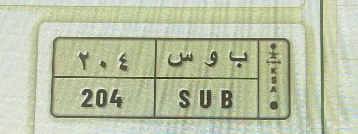 بيع لوحة مميزة 204 ب و س عليها7000 الالاف 0