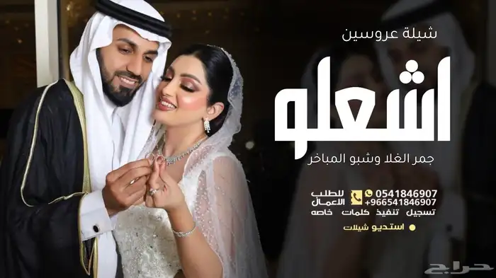 زفات وشيلات عروس تنفيذ بالأسماء حسب طلبكم 0