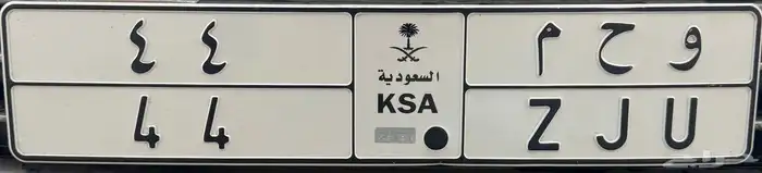 للبيع لوحة مميزة رقمين متكرره 44 0