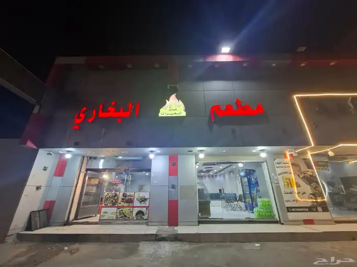 مطعم البخاري لتقبيل 1