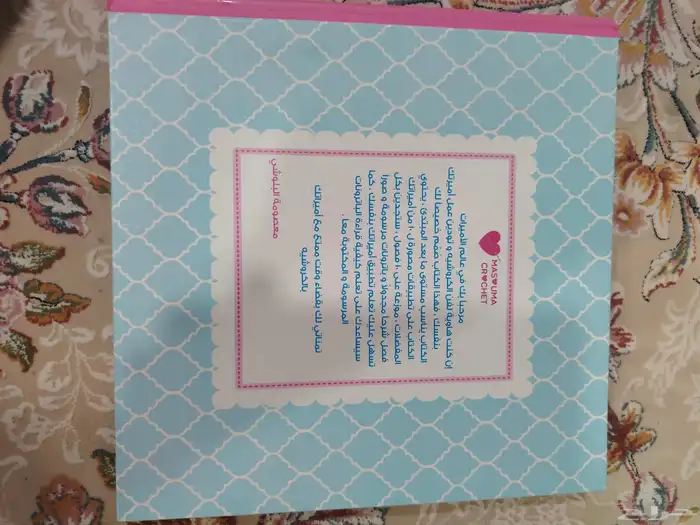 كتاب أميراتي لتعلم الكروشيه السعر 150 تم الشراء 200 1