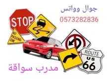مدرب قيادة سيارة تدريب وتعليم سواقة شرق الرياض خبرة طويلة. 0