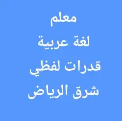معلم لغة عربية لجميع المراحل مدرب قدرات لفظي شرق الرياض. 0