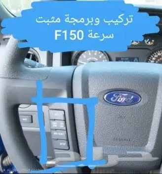 تركيب مثبت سرعة F150 0