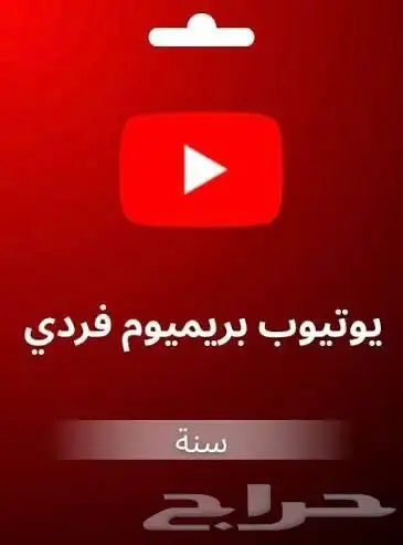 اشتراك يوتيوب فردي سنة على حسابك مع ضمان 0