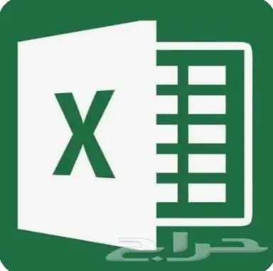 مختص برنامج اكسل 0