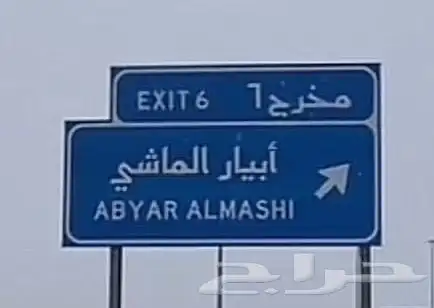 مجموعة أراضي للبيع حي أبيار الماشي 12