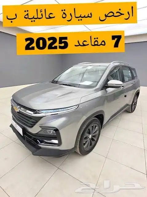 شيفروليه كابتيفا 2025 ضمان 5 سنوات 7 مقاعد عرض خاص 0