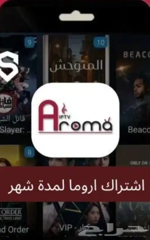 اشتراك اروما ضمان كامل المده 0