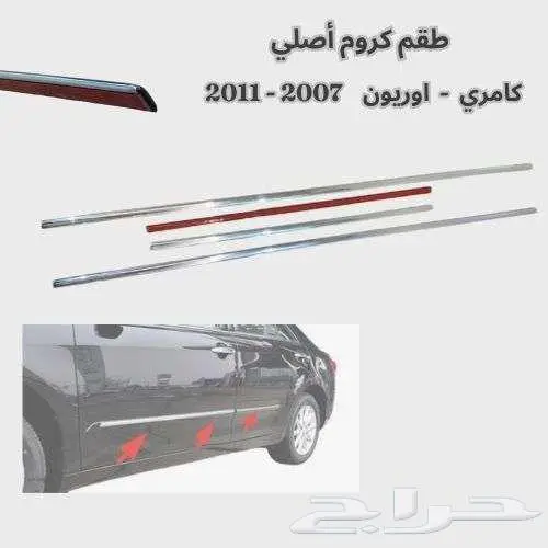مساطر ابواب - كامري اوريون 2007 -2011 افضل سعر - شحن مجاني 16