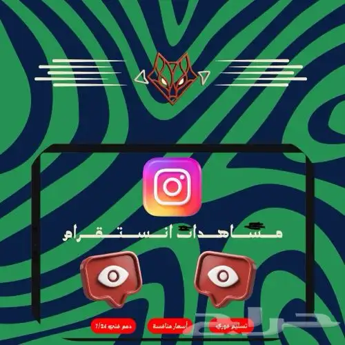 زيادة متابعي ن مشاهدا ت في حساباتك تيك توك انستقرام 9