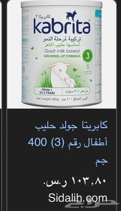 حليب ماعز للأطفال كابريتا 2 و 3 1