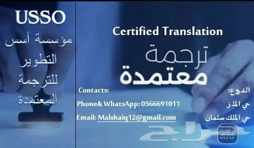 خدمة ترجمة معتمدة لجميع اللغات والوثائق الرسمية والتجارية 0