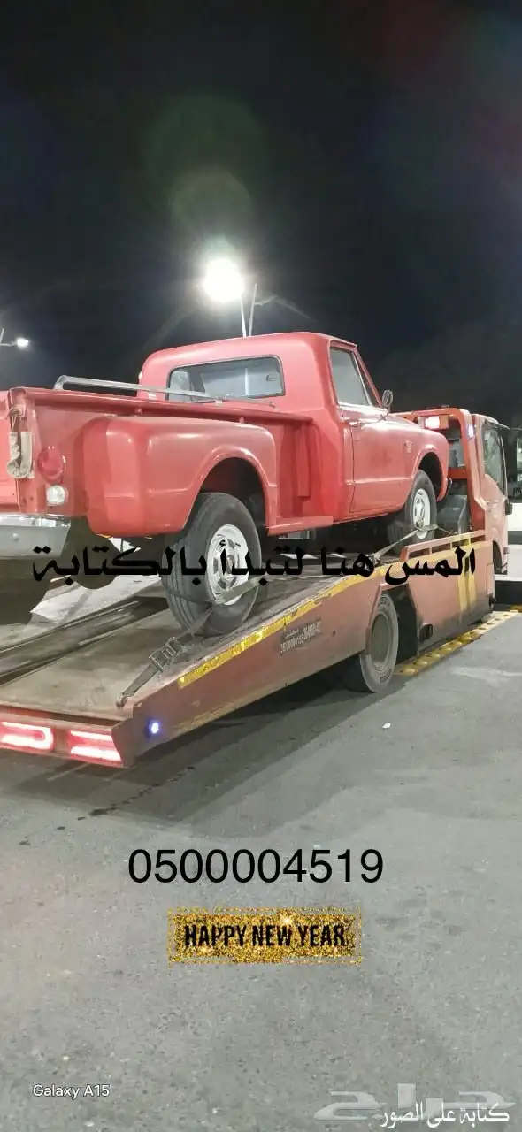 سطحة الدمام الخبر الجبيل راجع الرياض ابها جيزان الجنوب جميع 0